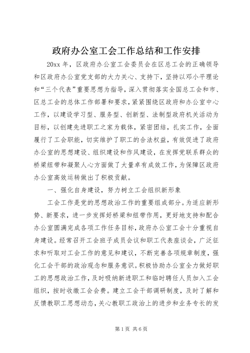 政府办公室工会工作总结和工作安排.docx