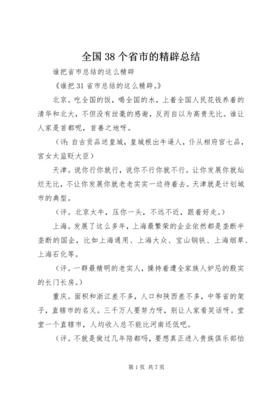 全国38个省市的精辟总结.docx