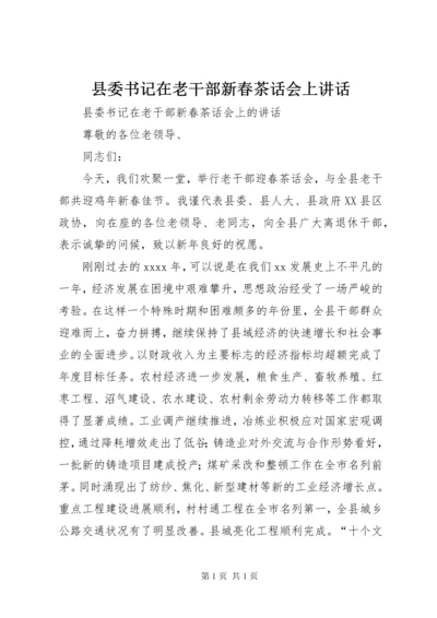 县委书记在老干部新春茶话会上讲话.docx