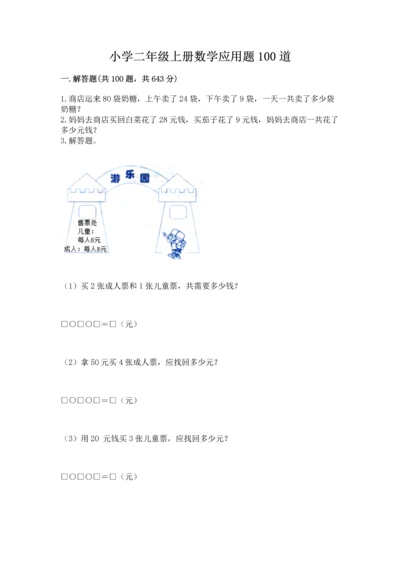 小学二年级上册数学应用题100道及答案（真题汇编）.docx
