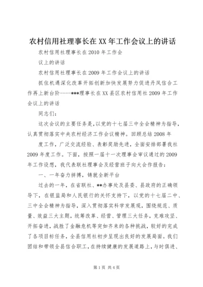 农村信用社理事长在XX年工作会议上的讲话.docx