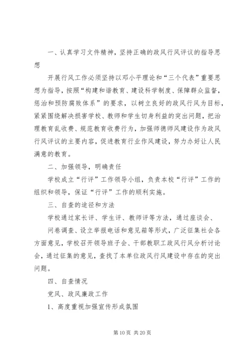 学校教育教学行风评议自查报告.docx