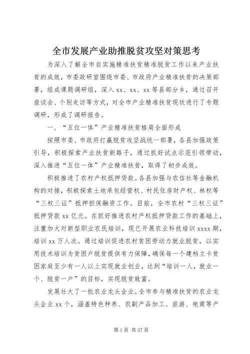 全市发展产业助推脱贫攻坚对策思考.docx