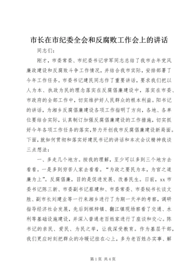 市长在市纪委全会和反腐败工作会上的讲话.docx