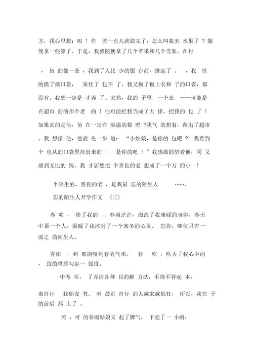 难忘的陌生人开学作文