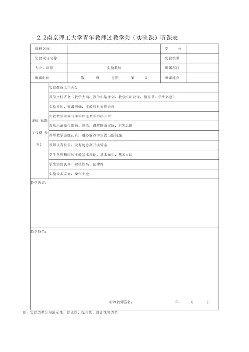 南京理工大学青年教师过教学关考核记录