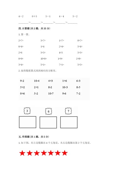 小学数学一年级上册期末测试卷附参考答案（典型题）.docx