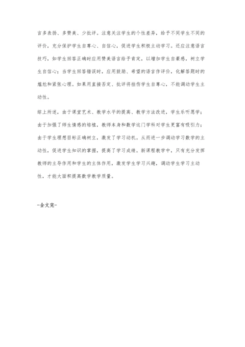 浅谈数学教学中如何培养学生学习的主动性.docx