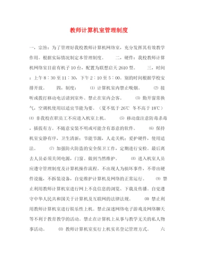 精编之教师计算机室管理制度2.docx