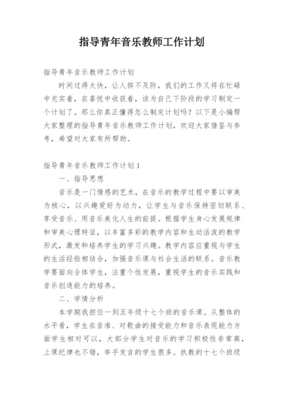 指导青年音乐教师工作计划.docx