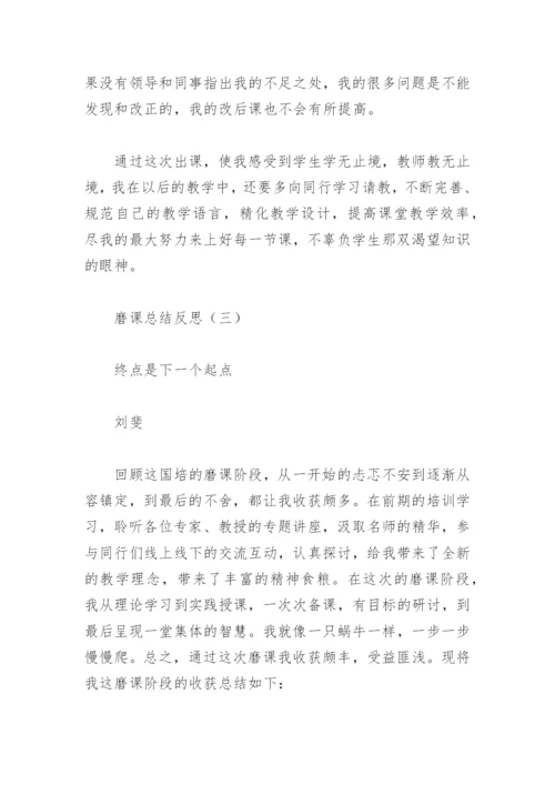 磨课总结反思.docx