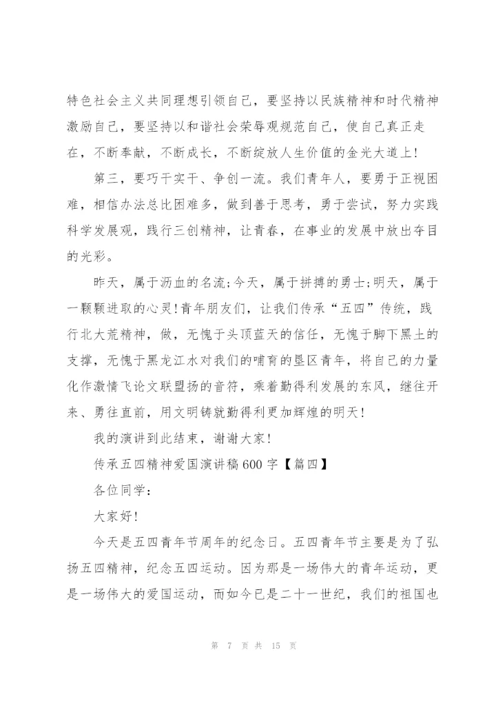 2022年传承五四精神爱国演讲稿600字.docx