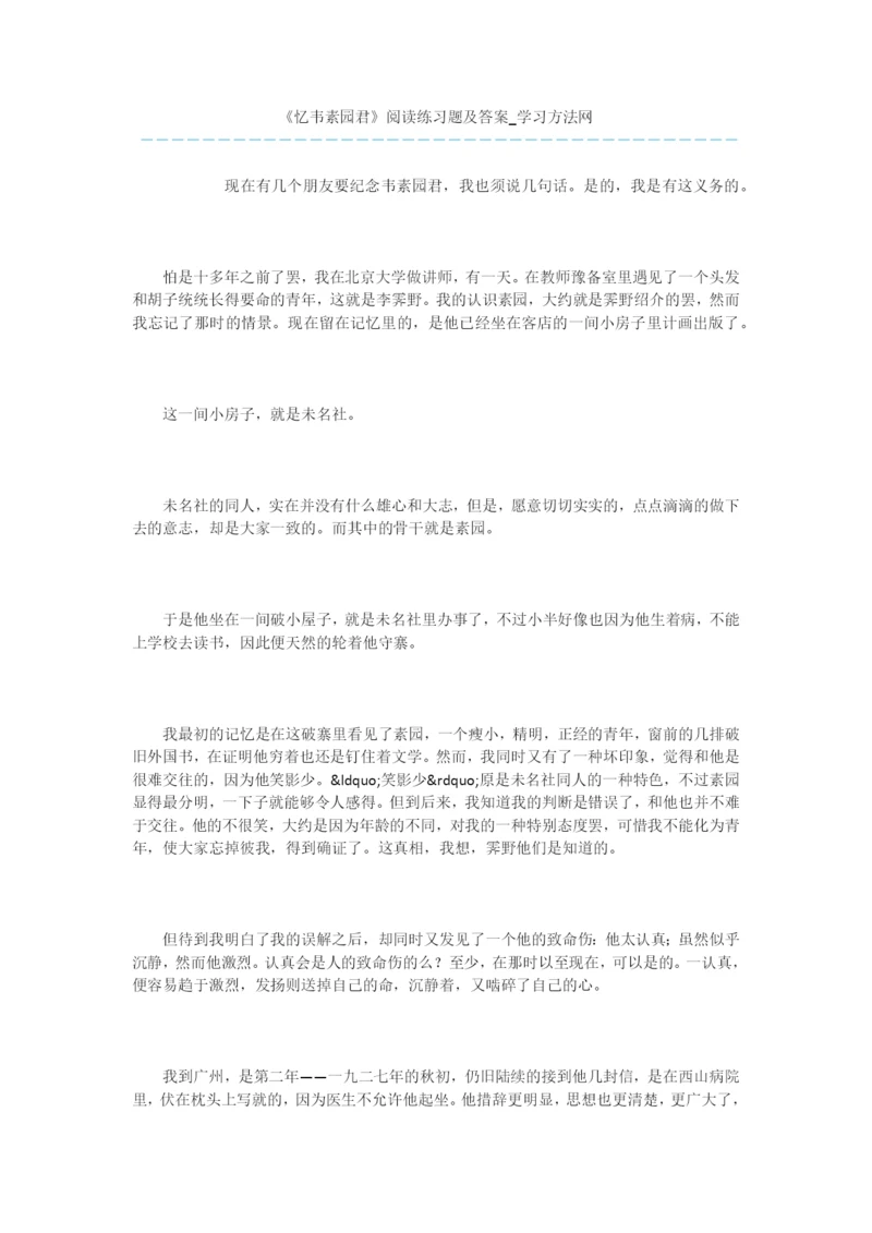 《忆韦素园君》阅读练习题及答案.docx