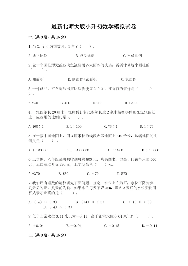 最新北师大版小升初数学模拟试卷精品【易错题】.docx