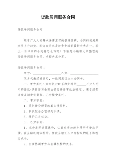 贷款居间服务合同_4.docx