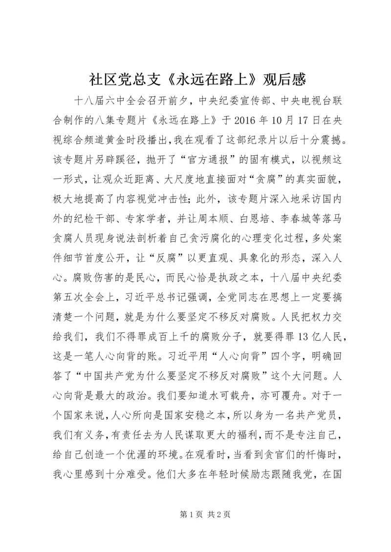 社区党总支《永远在路上》观后感.docx