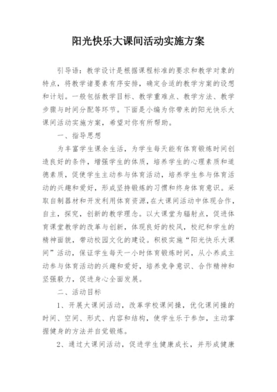 阳光快乐大课间活动实施方案.docx