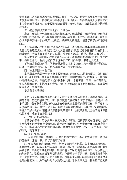 小班教学心得体会