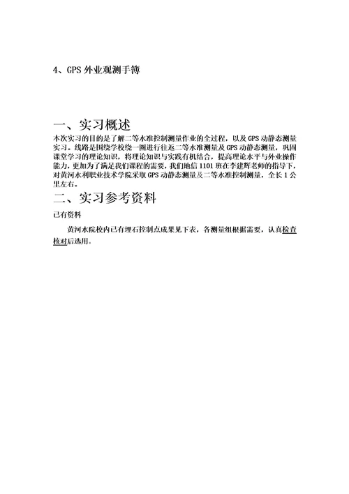 二等水准GPS测量实习报告