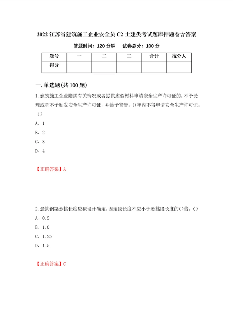 2022江苏省建筑施工企业安全员C2土建类考试题库押题卷含答案第23卷