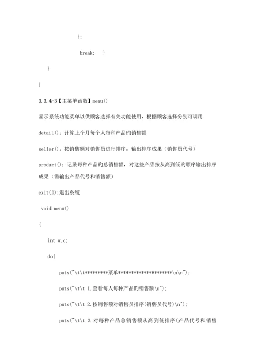 C语言程序设计销售基础管理系统.docx