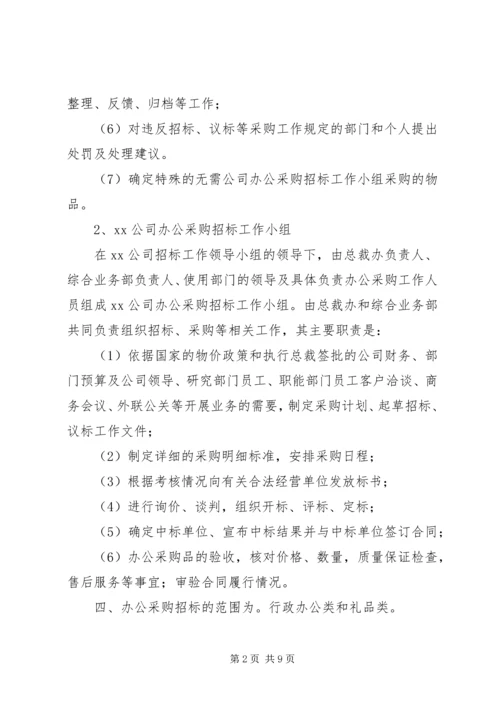 公司办公采购招标工作实施细则 (6).docx