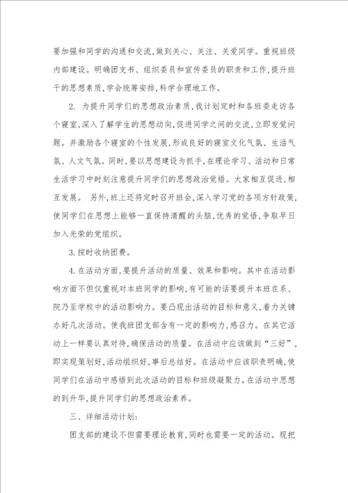 大学团支书工作计划范文