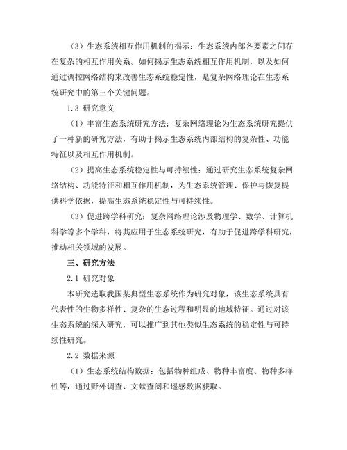 复杂网络理论在生态系统研究中的应用