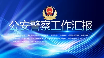 大气公安年终工作总结新年计划PPT