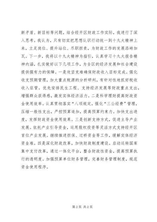 学习十九大精神心得体会：认真领悟十九大精神履职担当做好财政工作.docx