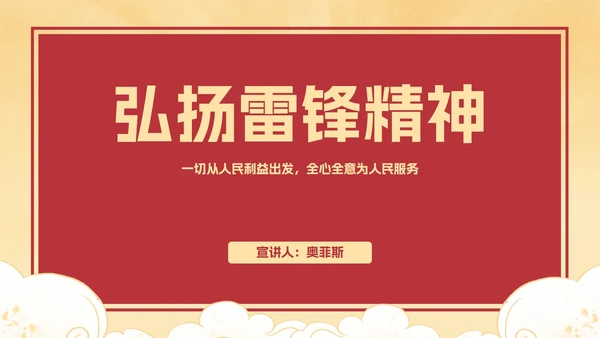 红色复古学习雷锋好榜样科普主题班会带内容PPT模板