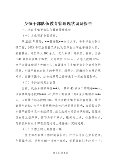 乡镇干部队伍教育管理现状调研报告.docx