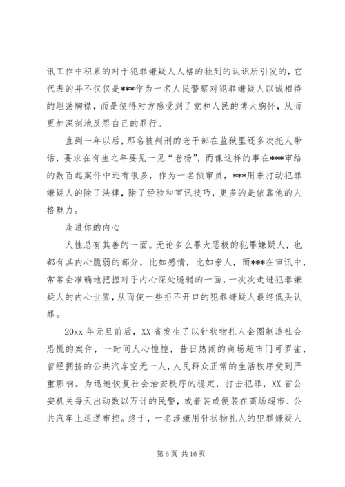 公安局优秀预审员先进事迹材料 (3).docx