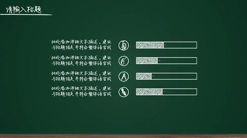 黑板背景粉笔手绘教育工作汇报通用PPT模板