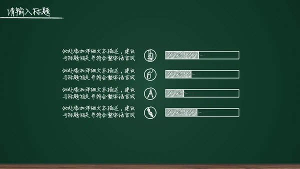 黑板背景粉笔手绘教育工作汇报通用PPT模板