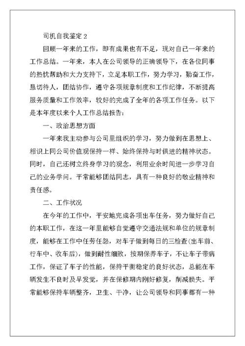2022年司机自我鉴定范文