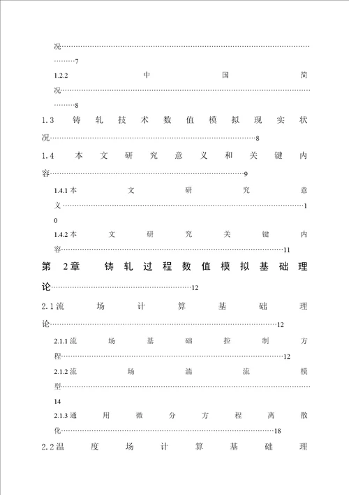 镁合金铸轧区温度场仿真及组织研究毕业论文