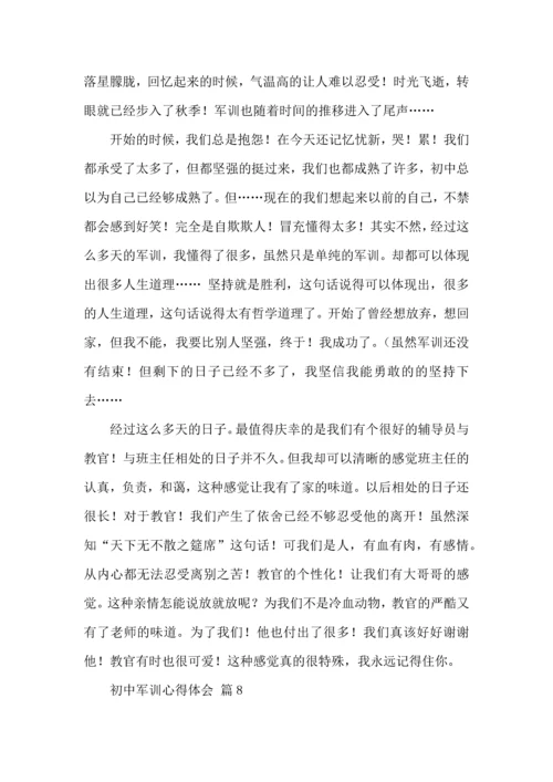 初中军训心得体会模板汇编10篇（三）.docx