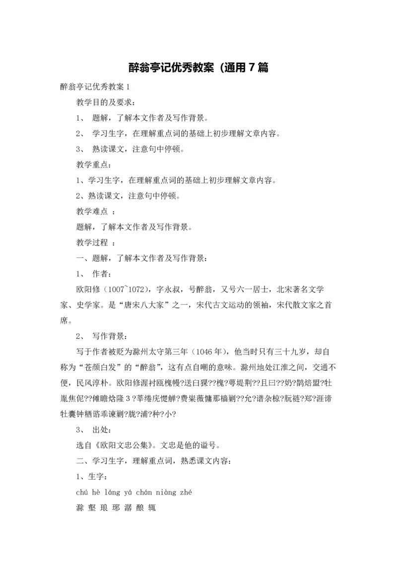 醉翁亭记优秀教案（通用7篇.docx