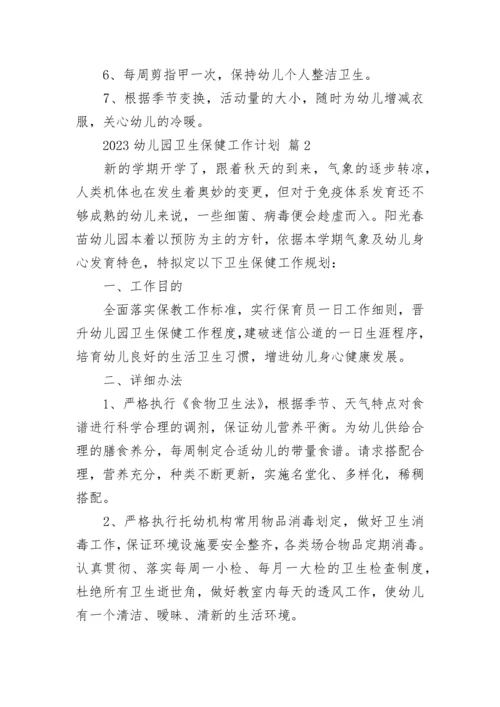 2023幼儿园卫生保健工作计划.docx
