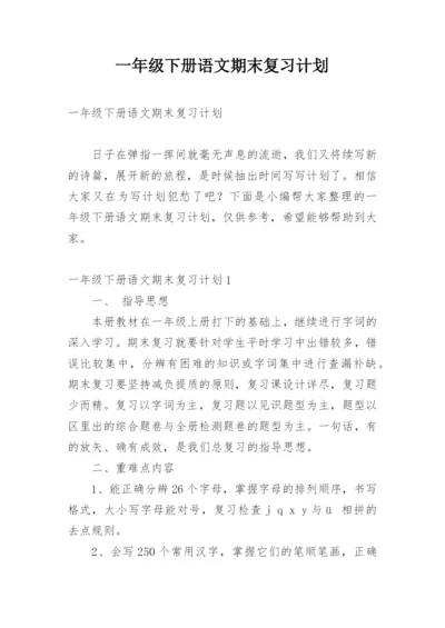 一年级下册语文期末复习计划.docx