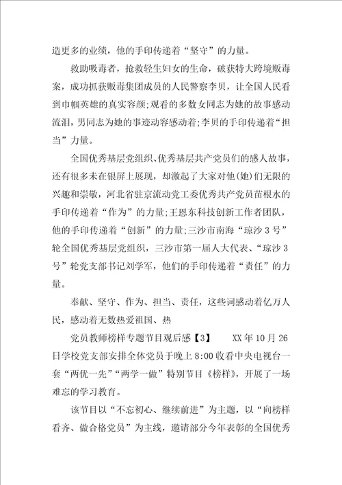 党员教师榜样专题节目观后感