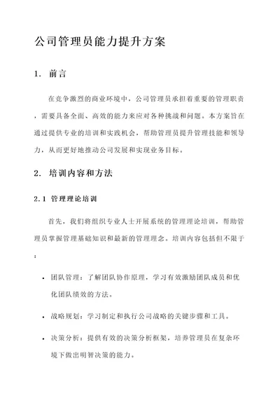 公司管理员能力提升方案