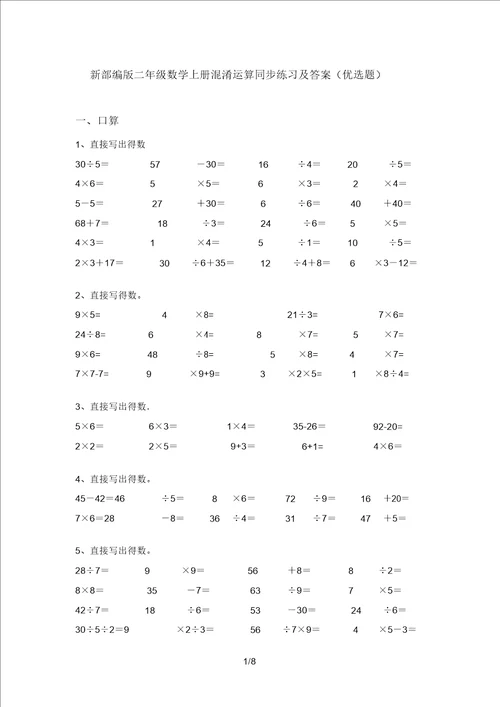 新部编版二年级数学上册混合运算同步练习及答案精选题