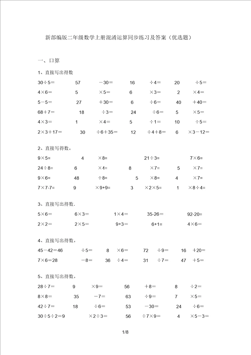 新部编版二年级数学上册混合运算同步练习及答案精选题