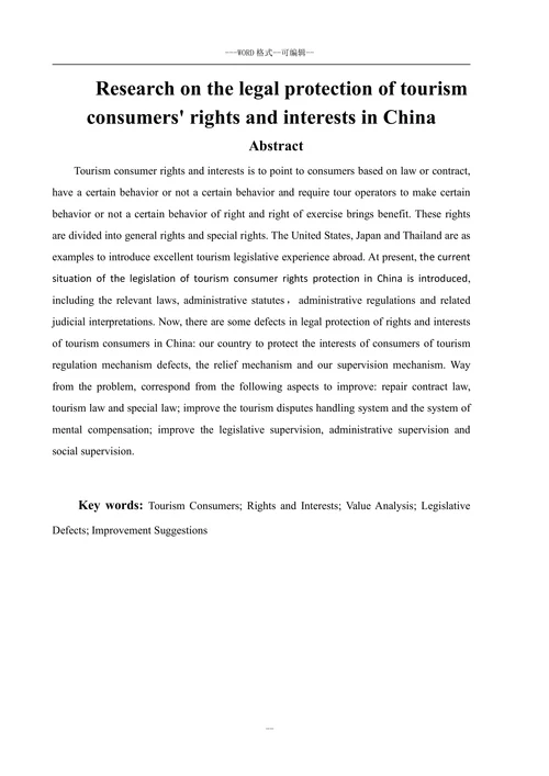 我国旅游消费者权益法律保护问题研究