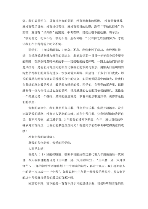 冲刺中考的演讲稿.docx