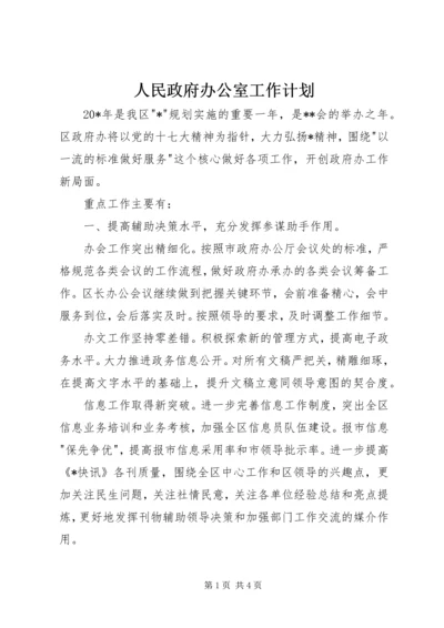 人民政府办公室工作计划_1.docx