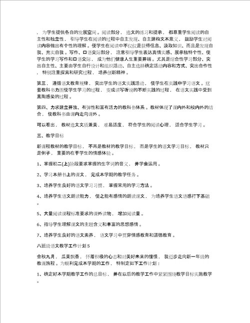 八年级语文教学工作计划八班级语文教学工作计划