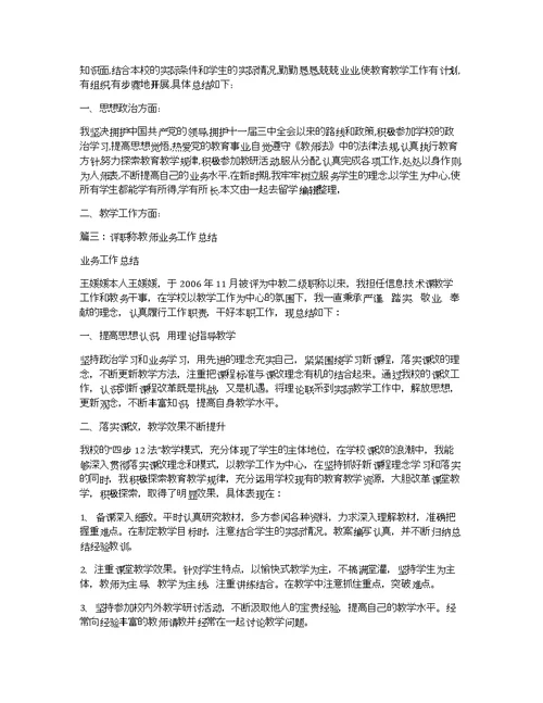 教师业务工作总结评职称